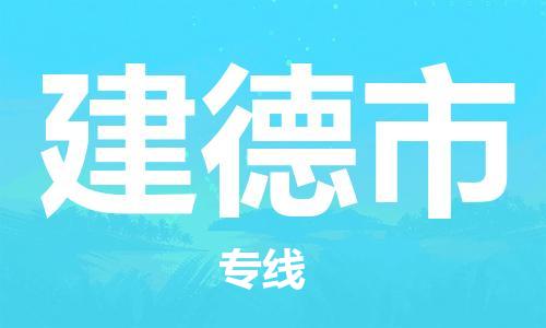 重庆到建德市直达物流-建德市全境-【建德市专线往返】 重庆到建德市直达物流-建德市全境-【建德市专线往返】