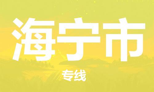 重庆到海宁市直达物流-海宁市全境-【海宁市专线往返】 重庆到海宁市直达物流-海宁市全境-【海宁市专线往返】