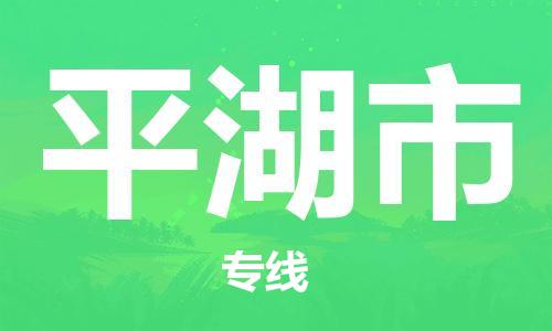 成都到平湖市物流-成都到平湖市全境专线-成都到平湖市托运公司 成都到平湖市物流-成都到平湖市全境专线-成都到平湖市托运公司