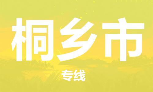 重庆到桐乡市直达物流-桐乡市全境-【桐乡市专线往返】 重庆到桐乡市直达物流-桐乡市全境-【桐乡市专线往返】