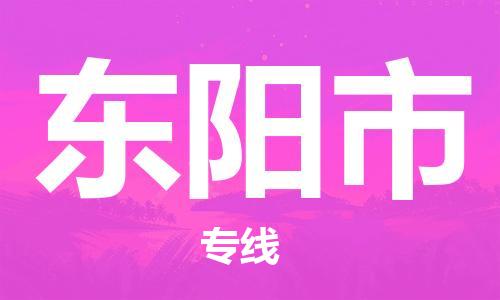 重庆到东阳市直达物流-东阳市全境-【东阳市专线往返】 重庆到东阳市直达物流-东阳市全境-【东阳市专线往返】