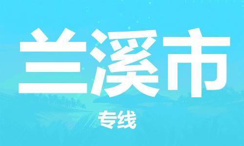 成都到兰溪市物流-成都到兰溪市全境专线-成都到兰溪市托运公司