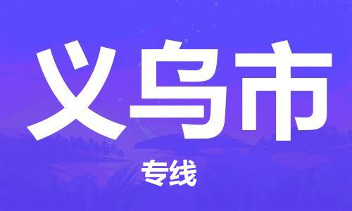 重庆到义乌市直达物流-义乌市全境-【义乌市专线往返】 重庆到义乌市直达物流-义乌市全境-【义乌市专线往返】