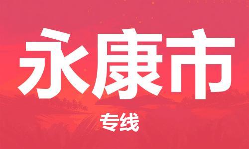 重庆到永康市直达物流-永康市全境-【永康市专线往返】 重庆到永康市直达物流-永康市全境-【永康市专线往返】