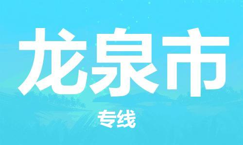 成都到龙泉市物流-成都到龙泉市全境专线-成都到龙泉市托运公司 成都到龙泉市物流-成都到龙泉市全境专线-成都到龙泉市托运公司