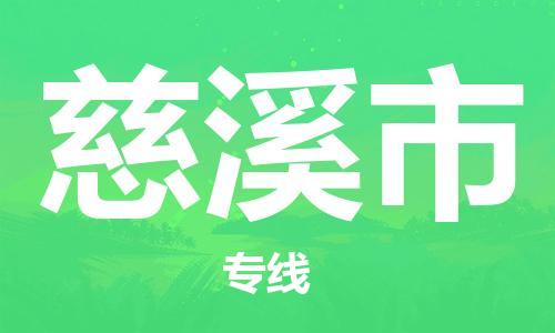 成都到慈溪市物流-成都到慈溪市全境专线-成都到慈溪市托运公司 成都到慈溪市物流-成都到慈溪市全境专线-成都到慈溪市托运公司