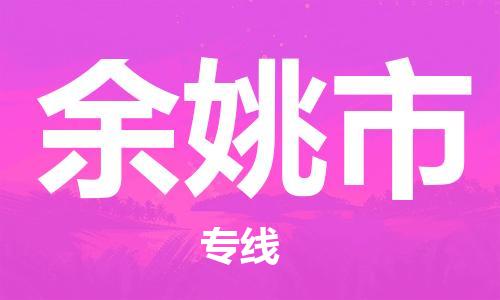 重庆到余姚市直达物流-余姚市全境-【余姚市专线往返】 重庆到余姚市直达物流-余姚市全境-【余姚市专线往返】