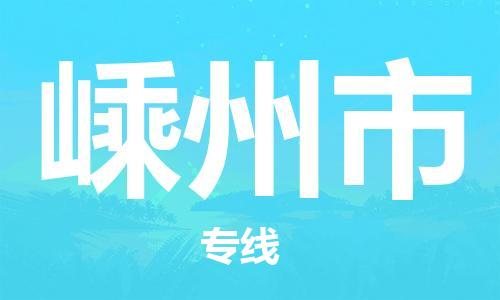 重庆到嵊州市直达物流-嵊州市全境-【嵊州市专线往返】