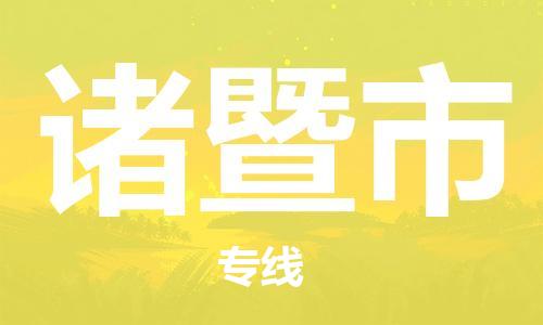 重庆到诸暨市直达物流-诸暨市全境-【诸暨市专线往返】 重庆到诸暨市直达物流-诸暨市全境-【诸暨市专线往返】