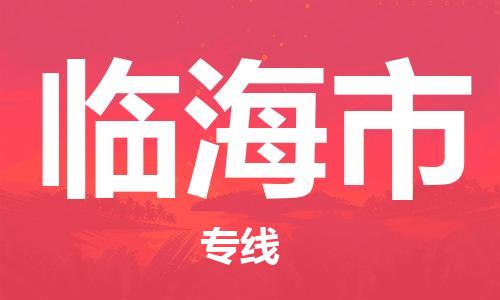 重庆到临海市直达物流-临海市全境-【临海市专线往返】 重庆到临海市直达物流-临海市全境-【临海市专线往返】