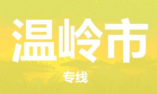 重庆到温岭市直达物流-温岭市全境-【温岭市专线往返】 重庆到温岭市直达物流-温岭市全境-【温岭市专线往返】