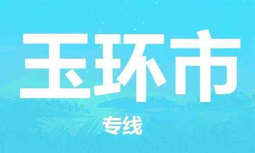 成都到玉环市物流-成都到玉环市全境专线-成都到玉环市托运公司 成都到玉环市物流-成都到玉环市全境专线-成都到玉环市托运公司