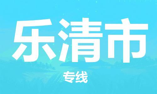 成都到乐清市物流-成都到乐清市全境专线-成都到乐清市托运公司 成都到乐清市物流-成都到乐清市全境专线-成都到乐清市托运公司