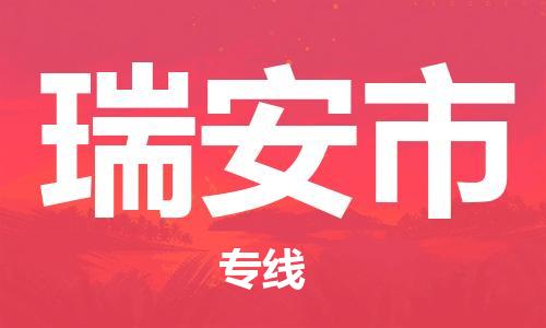 重庆到瑞安市直达物流-瑞安市全境-【瑞安市专线往返】 重庆到瑞安市直达物流-瑞安市全境-【瑞安市专线往返】