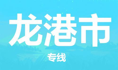 重庆到龙港市直达物流-龙港市全境-【龙港市专线往返】