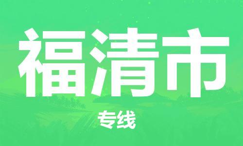 重庆到福清市直达物流-福清市全境-【福清市专线往返】 重庆到福清市直达物流-福清市全境-【福清市专线往返】