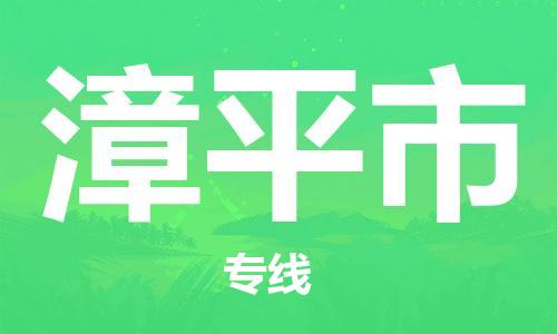 重庆到漳平市直达物流-漳平市全境-【漳平市专线往返】