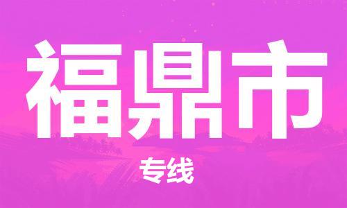 重庆到福鼎市直达物流-福鼎市全境-【福鼎市专线往返】