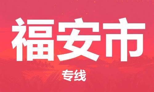 重庆到福安市直达物流-福安市全境-【福安市专线往返】