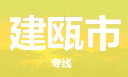 重庆到建瓯市直达物流-建瓯市全境-【建瓯市专线往返】 重庆到建瓯市直达物流-建瓯市全境-【建瓯市专线往返】