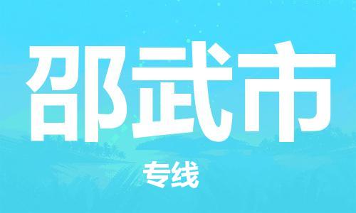 重庆到邵武市直达物流-邵武市全境-【邵武市专线往返】