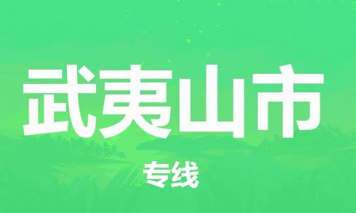 成都到武夷山市物流-成都到武夷山市全境专线-成都到武夷山市托运公司 成都到武夷山市物流-成都到武夷山市全境专线-成都到武夷山市托运公司