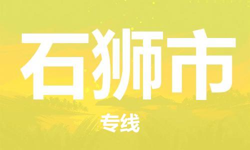 成都到石狮市物流-成都到石狮市全境专线-成都到石狮市托运公司 成都到石狮市物流-成都到石狮市全境专线-成都到石狮市托运公司