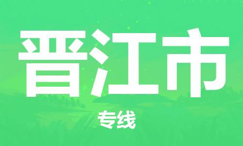重庆到晋江市直达物流-晋江市全境-【晋江市专线往返】 重庆到晋江市直达物流-晋江市全境-【晋江市专线往返】