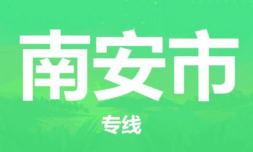 成都到南安市物流-成都到南安市全境专线-成都到南安市托运公司 成都到南安市物流-成都到南安市全境专线-成都到南安市托运公司