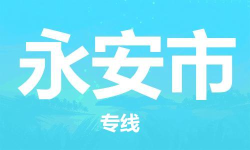 成都到永安市物流-成都到永安市全境专线-成都到永安市托运公司 成都到永安市物流-成都到永安市全境专线-成都到永安市托运公司