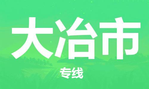 重庆到大冶市直达物流-大冶市全境-【大冶市专线往返】 重庆到大冶市直达物流-大冶市全境-【大冶市专线往返】