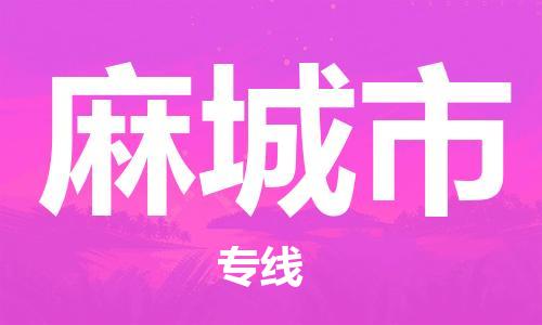 成都到麻城市物流-成都到麻城市全境专线-成都到麻城市托运公司 成都到麻城市物流-成都到麻城市全境专线-成都到麻城市托运公司