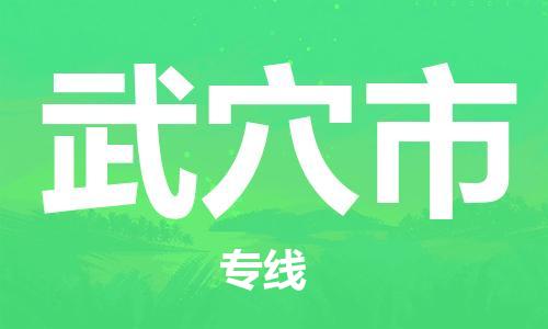 成都到武穴市物流-成都到武穴市全境专线-成都到武穴市托运公司 成都到武穴市物流-成都到武穴市全境专线-成都到武穴市托运公司