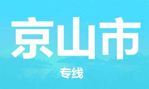 重庆到京山市直达物流-京山市全境-【京山市专线往返】
