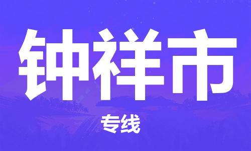 重庆到钟祥市直达物流-钟祥市全境-【钟祥市专线往返】