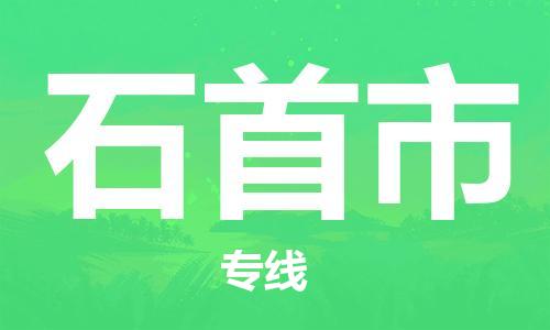 成都到石首市物流-成都到石首市全境专线-成都到石首市托运公司 成都到石首市物流-成都到石首市全境专线-成都到石首市托运公司