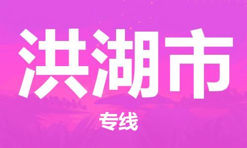 重庆到洪湖市直达物流-洪湖市全境-【洪湖市专线往返】