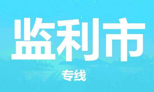 成都到监利市物流-成都到监利市全境专线-成都到监利市托运公司 成都到监利市物流-成都到监利市全境专线-成都到监利市托运公司