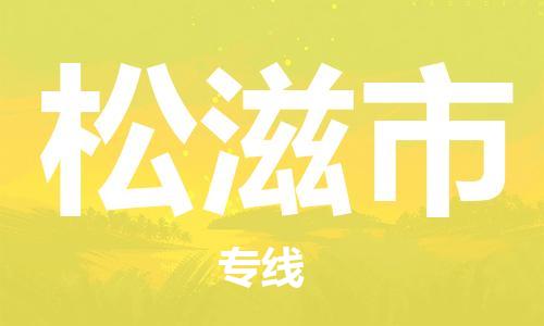 重庆到松滋市直达物流-松滋市全境-【松滋市专线往返】