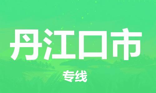 成都到丹江口市物流-成都到丹江口市全境专线-成都到丹江口市托运公司 成都到丹江口市物流-成都到丹江口市全境专线-成都到丹江口市托运公司