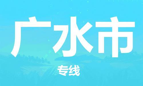 重庆到广水市直达物流-广水市全境-【广水市专线往返】 重庆到广水市直达物流-广水市全境-【广水市专线往返】