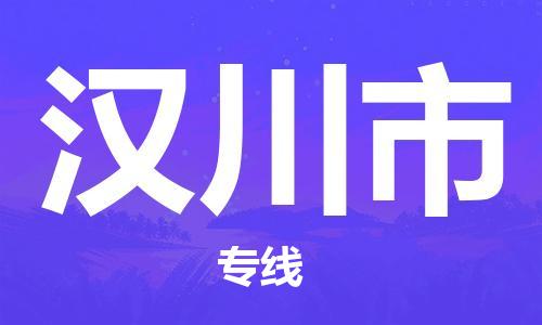 成都到汉川市物流-成都到汉川市全境专线-成都到汉川市托运公司 成都到汉川市物流-成都到汉川市全境专线-成都到汉川市托运公司