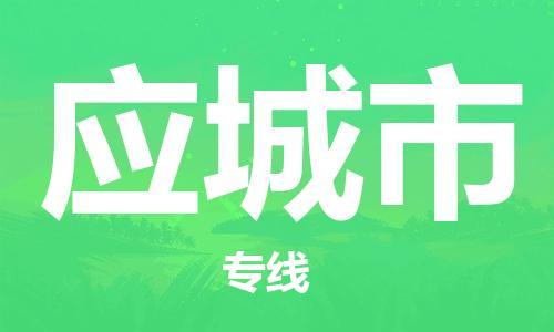 重庆到应城市直达物流-应城市全境-【应城市专线往返】 重庆到应城市直达物流-应城市全境-【应城市专线往返】