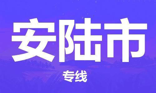 重庆到安陆市直达物流-安陆市全境-【安陆市专线往返】