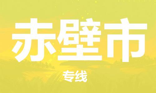 重庆到赤壁市直达物流-赤壁市全境-【赤壁市专线往返】