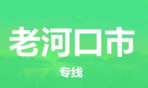 重庆到老河口市直达物流-老河口市全境-【老河口市专线往返】 重庆到老河口市直达物流-老河口市全境-【老河口市专线往返】
