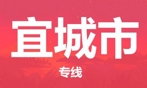 重庆到宜城市直达物流-宜城市全境-【宜城市专线往返】 重庆到宜城市直达物流-宜城市全境-【宜城市专线往返】