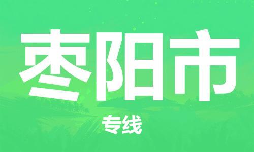 重庆到枣阳市直达物流-枣阳市全境-【枣阳市专线往返】 重庆到枣阳市直达物流-枣阳市全境-【枣阳市专线往返】