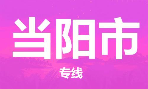 成都到当阳市物流-成都到当阳市全境专线-成都到当阳市托运公司 成都到当阳市物流-成都到当阳市全境专线-成都到当阳市托运公司