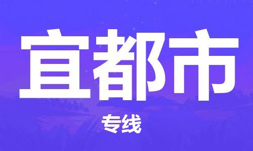 重庆到宜都市直达物流-宜都市全境-【宜都市专线往返】 重庆到宜都市直达物流-宜都市全境-【宜都市专线往返】